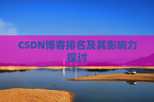 CSDN博客排名及其影响力探讨
